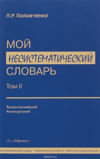 Мой несистематический словарь. В двух томах. Том 2