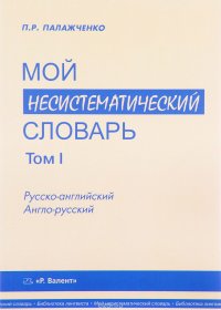 Мой несистематический словарь. Из записной книжки переводчика. В 2 томах. Том 1