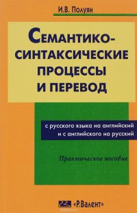 Семантико-синтаксические процессы и перевод с русского на английский и с английского на русский