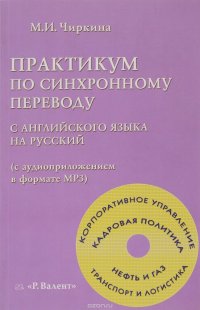 Практикум по синхронному переводу с английского языка на русский (с аудиоприложением в формате МР3)