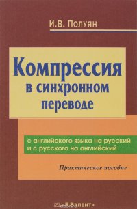 Компрессия в синхронном переводе с английского языка на русский и с русского языка на английский