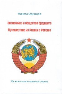 Экономика и общество будущего. Путешествие из Рашки в Россию