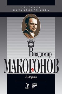 Владимир Макогонов. - Классики шахматного мира