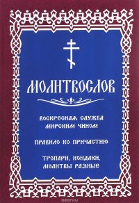 Молитвослов. Воскресная служба мирским чином. Правило ко причастию. Тропари, ккондаки, молитвы разны