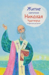 Житие святителя Николая Чудотворца в пересказе для детей