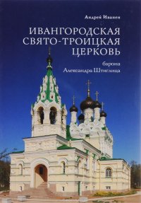 Ивангородская Свято-Троицкая церковь (барона А. Штиглица)