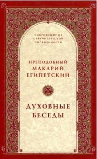 Духовные беседы. Преподобный Макарий Египетский