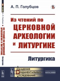 Из чтений по церковной археологии и литургике: Литургика