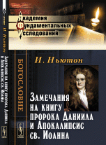 Замечания на книгу пророка Даниила и Апокалипсис св. Иоанна. Твердый. с англ