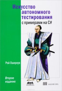 Искусство автономного тестирования с примерами на С#