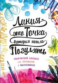 Линия - это точка, которая пошла погулять. Творческий блокнот для рисования и вдохновения