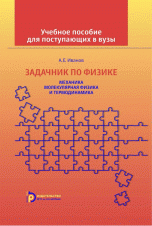 Задачник по физике для абитуриентов (Механика. Молекулярная физика и термодинамика)