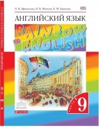 О. В. Афанасьева, И. В. Михеева, К. М. Баранова - «Английский язык. 9 класс. Учебник в 2-х частях. Часть 2»