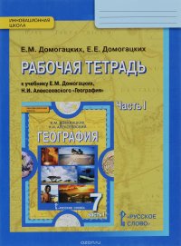 География. 7 класс. Рабочая тетрадь. К учебнику Е. М. Домогацких, Н. И. Алексеевского. В 2 частях. Часть 1. Планета, на которой мы живем. Африка