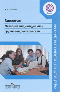 Биология. Методика индивидуально-групповой деятельности. Учебное пособие