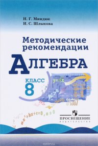 Алгебра. Методические рекомендации. 8 класс. Учебное пособие