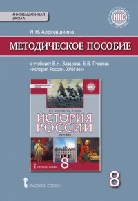 История России. XVIII век. 8 класс. Методическое пособие. К учебнику В. Н. Захарова, Е. В. Пчелова