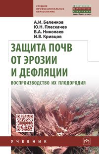 Защита почв от эрозии и дефляции, воспроизвод. их плодородия. Учебное пособие