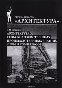 Архитектура сельскохозяйственных производственных зданий, ферм и комплексов: Учебное пособие