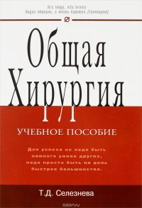 Общая хирургия. Учебное пособие