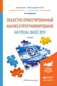 Объектно-ориентированный анализ и программирование на Visual Basic 2013. Учебник для прикладного бакалавриата