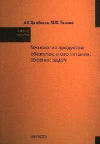 Технология продуктов общественного питания. Сборник задач. Учебное пособие