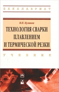 Технология сварки плавлением и термической резки. Учебник