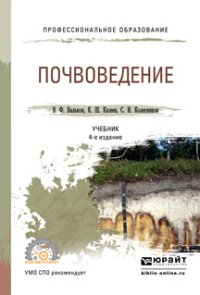 Почвоведение. Учебник для СПО