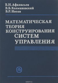 Математическая теория конструирования систем управления. Учебное пособие