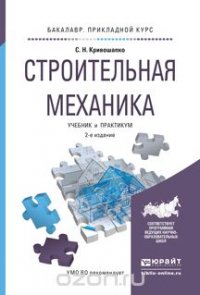 Строительная механика. Учебник и практикум для прикладного бакалавриата