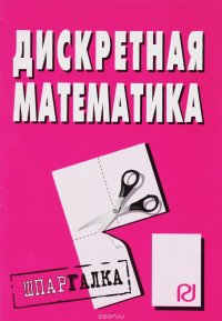 Дискретная математика. Шпаргалка