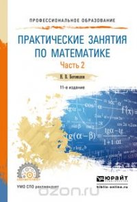 Практические занятия по математике в 2 ч. Часть 2. Учебное пособие для СПО