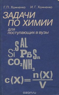 Задачи по химии для поступающих в вузы