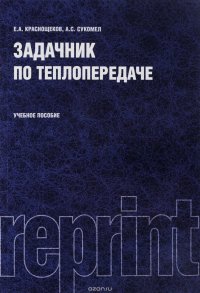 Задачник по теплопередаче. Учебник