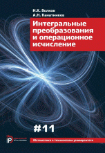 Интегральные преобразования и операционное исчисление. Вып. XI