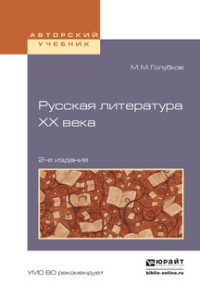 Русская литература ХХ века. Учебное пособие для академического бакалавриата