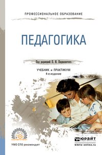 Педагогика. Учебник и практикум для СПО