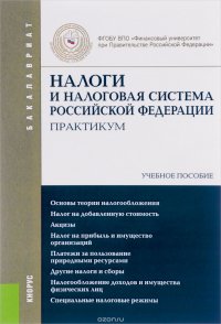 Налоги и налоговая система Российской Федерации. Практикум