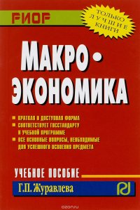 Г. П. Журавлева - «Макроэкономика. Учебное пособие»