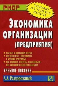 Экономика организации (предприятия). Учебное пособие