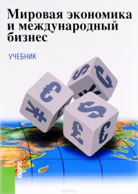 Мировая экономика и международный бизнес. Учебник