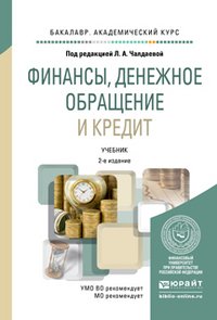 Чалдаева Л.А. - Отв. ред. - «Финансы, денежное обращения и кредит. Учебник для академического бакалавриата»