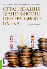 Организация деятельности центрального банка. Учебное пособие