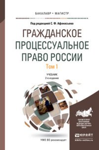 Гражданское процессуальное право России. В 2 томах. Том 1. Учебник для бакалавриата и магистратуры