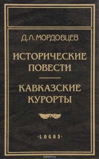 Исторические повести. Исторические рассказы. Кавказские курорты