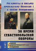 Рескрипты и письма имТвердыйатора Николая I к князю Меншикову за время Севастопольской обороны