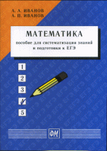 Математика: пособие для систематизации знаний и подготовки к ЕГЭ