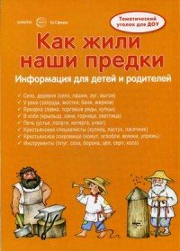 Как жили наши предки. Тематический уголок для ДОУ. Ширмочки