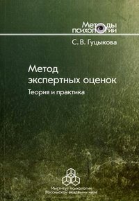 Метод экспертных оценок. Теория и практика