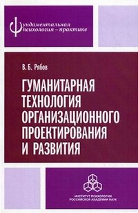 Гуманитарная технология организационного проектирования и развития